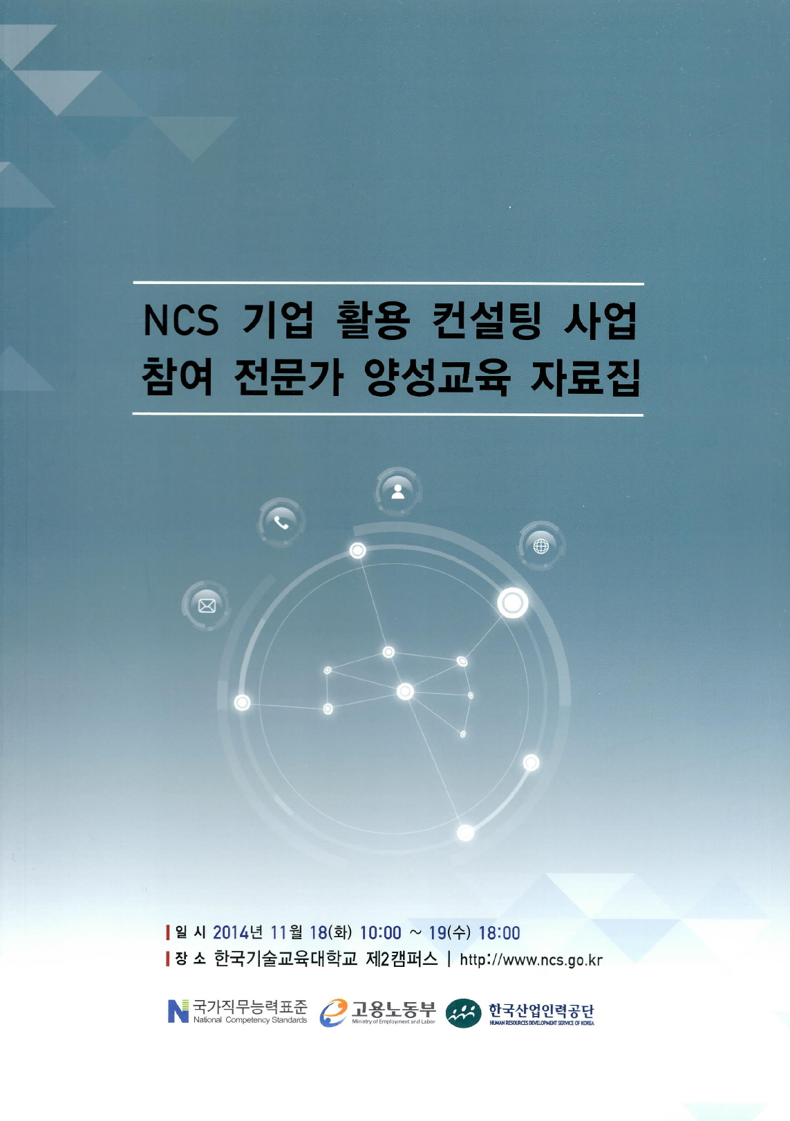 NCS기업활용컨설팅 사업 참여전문가 양성교육 자료집
