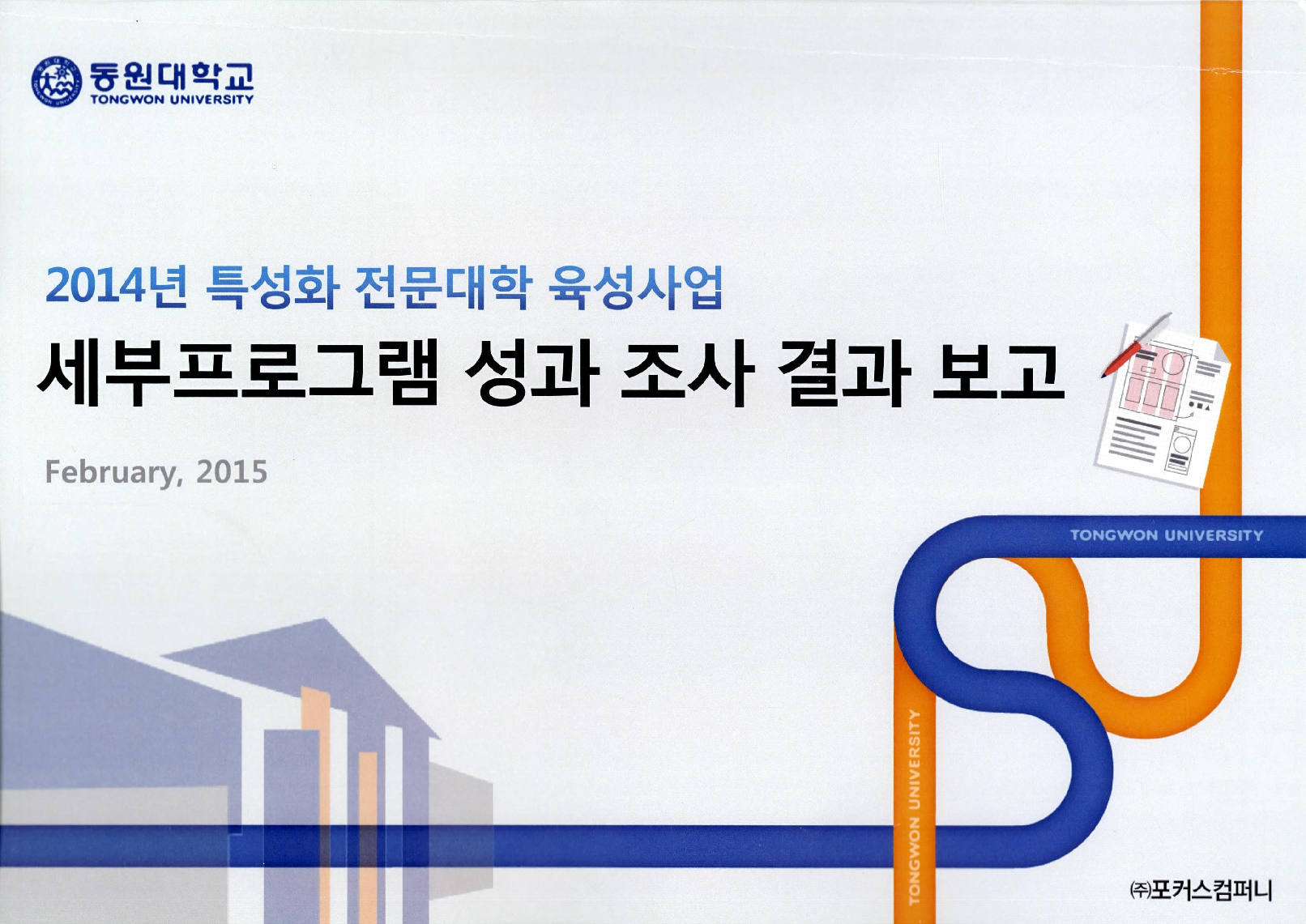 2014년 특성화 전문대학 육성사업 세부프로그램 성과조사결과보고