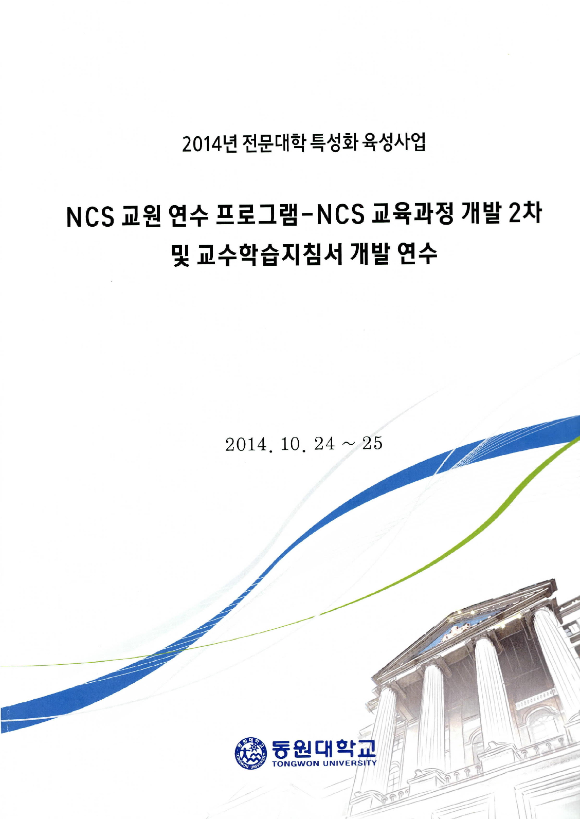 NCS교원연수프로그램-NCS교육과정개발2차 및 교수학습지침서 개발연수