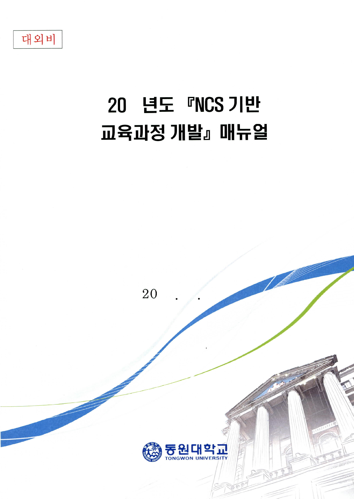 20  년도 NCS기반 교육과정 개발 매뉴얼