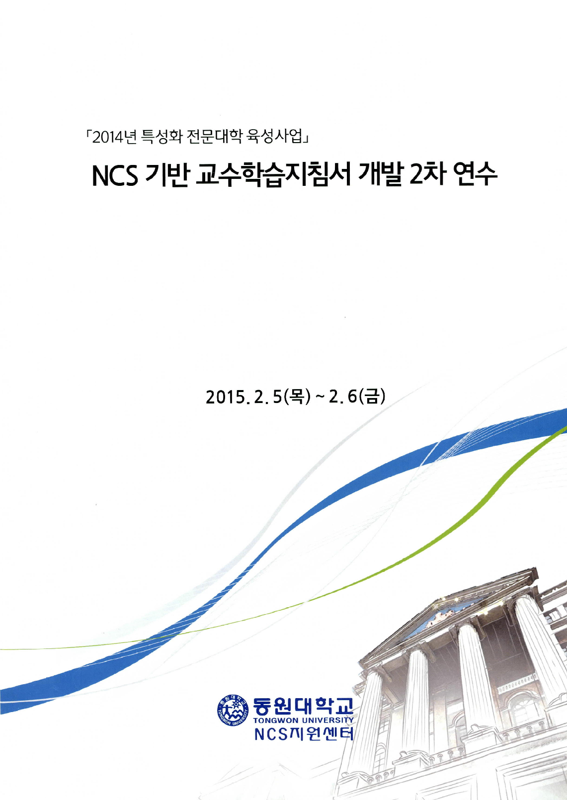 NCS기반 교수학습지침서 개발2차 연수