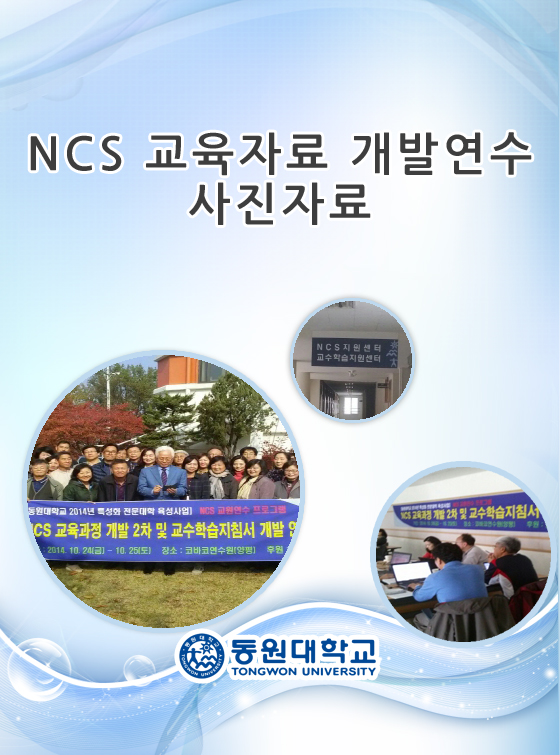 NCS 교육자료 개발연수 사진 자료 