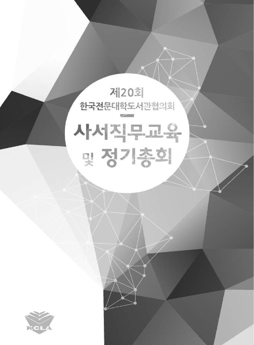 제20회 한국전문대학도서관협의회 사서직무교육 및 정기총회