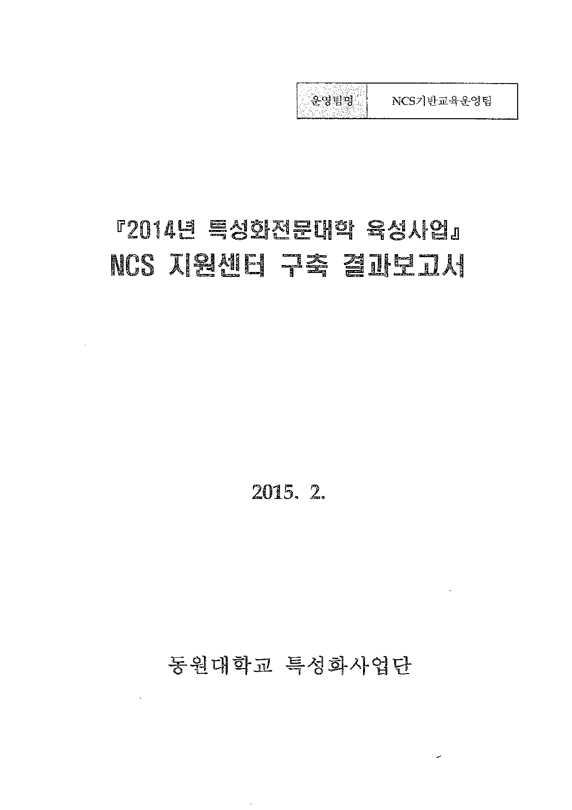 2014년 특성화전문대학육성사업 NCS 지원센터 구축 결과보고서