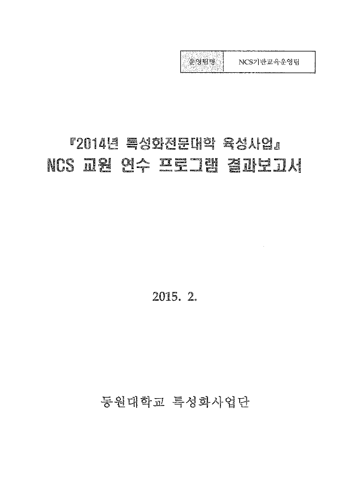 2014년특성화전문대학육성사업 NCS 교원 연수 프로그램 결과보고서