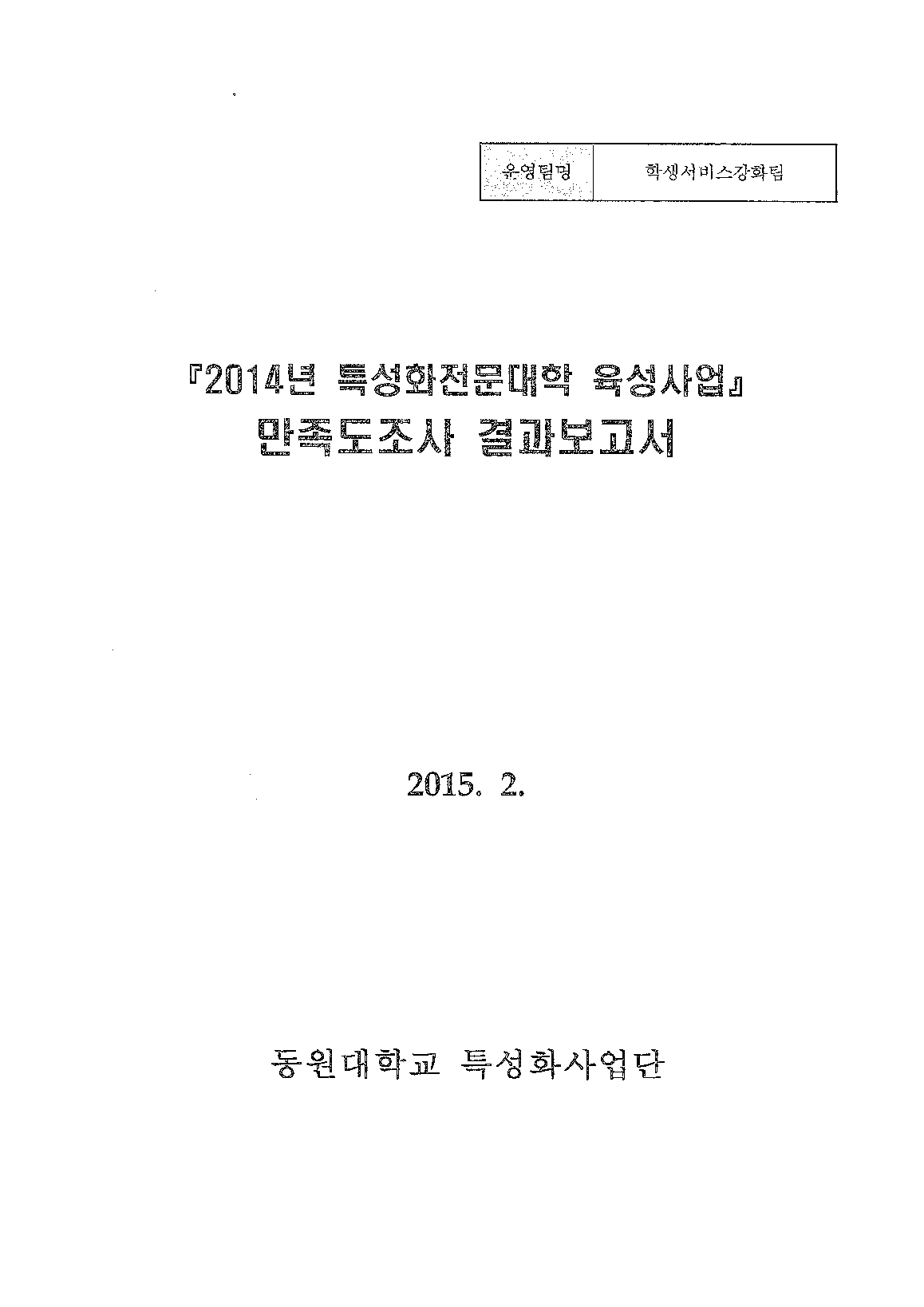 2014년 특성화전문대학육성사업 만족도조사 결과보고서