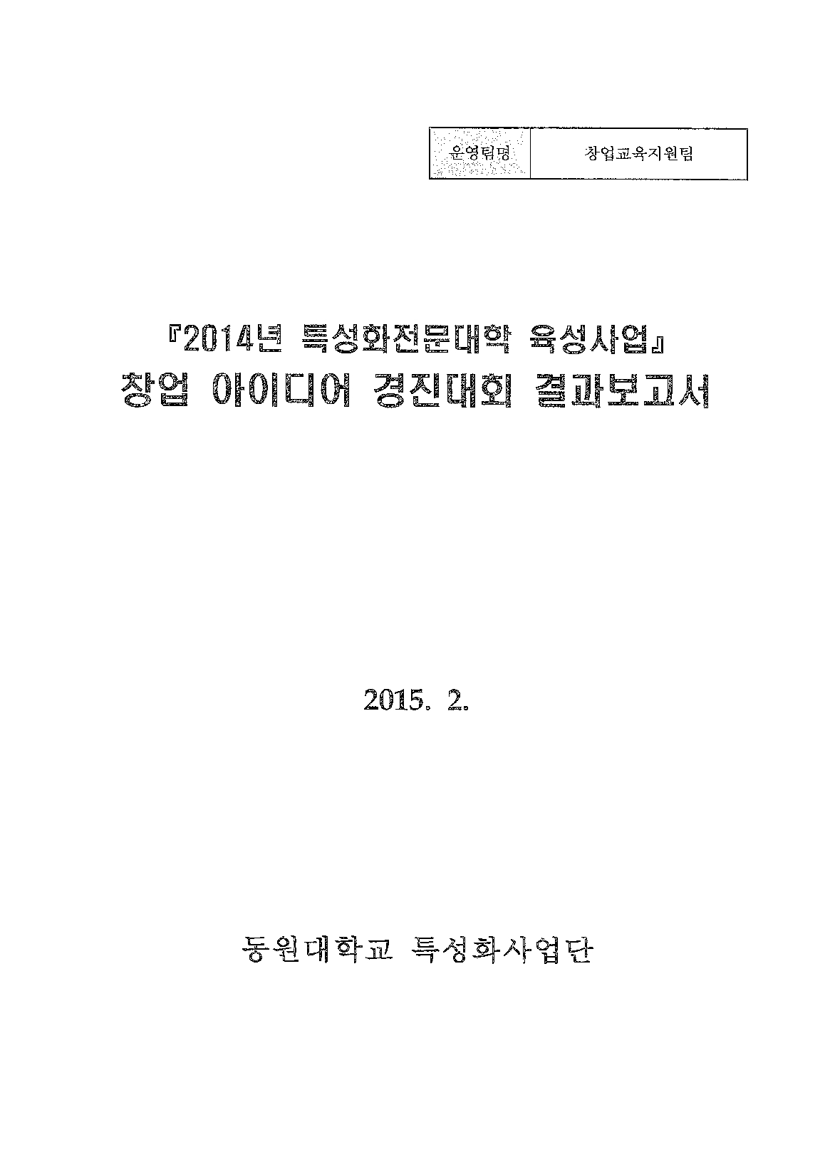 2014년 특성화전문대학육성사업 창업 아이디어 경진대회 결과보고서