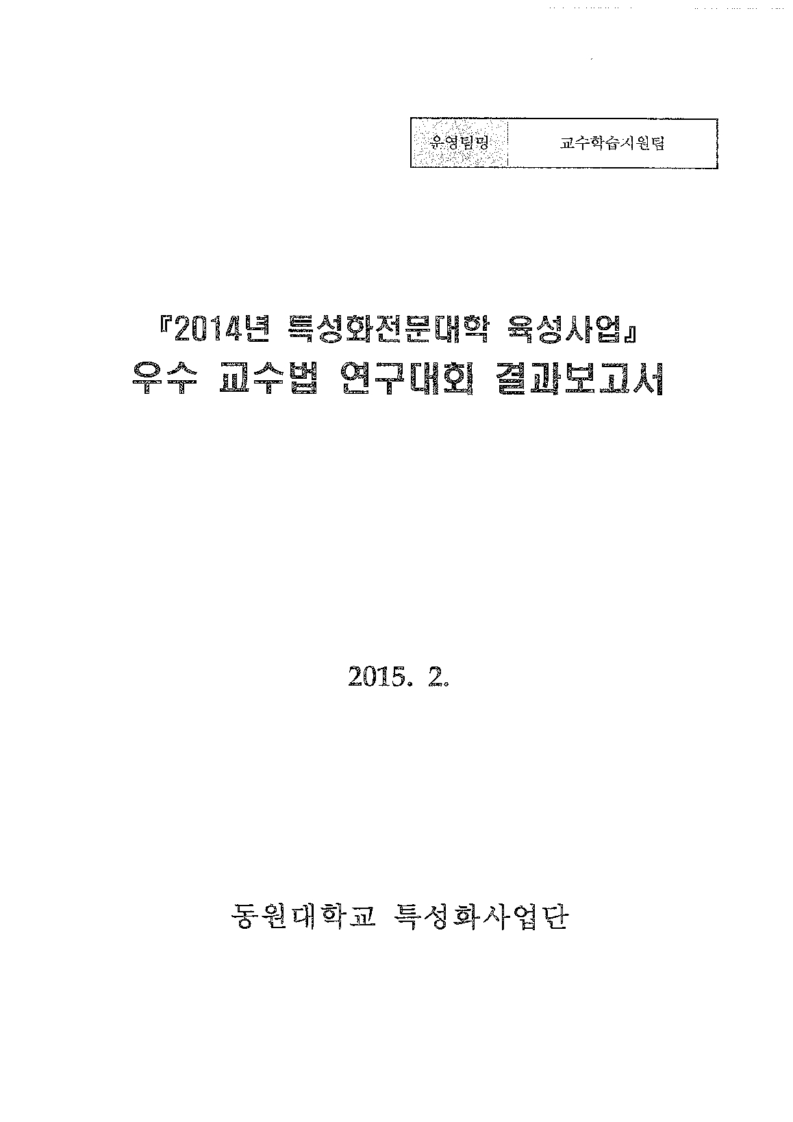 2014년 특성화전문대학육성사업 우수 교수법 연구대회 결과보고서