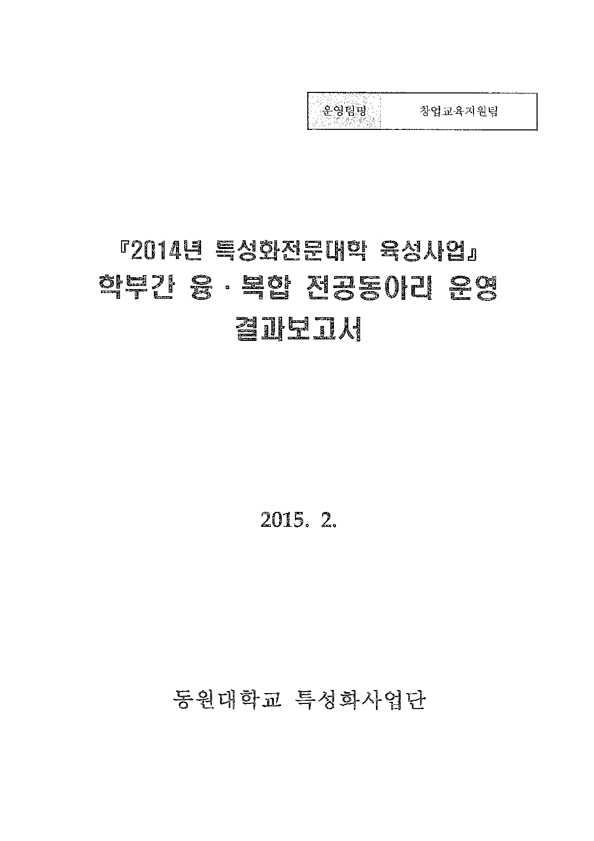 2014년 특성화전문대학육성사업 학부간 융 복합 전공동아리 운영 결과보고서