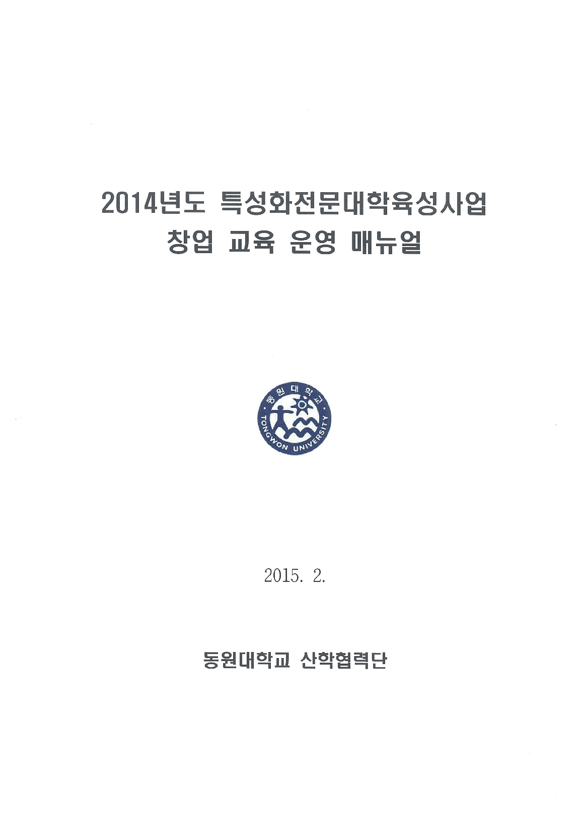 2014년 특성화전문대학육성사업 창업교육 운영 매뉴얼 -3부
