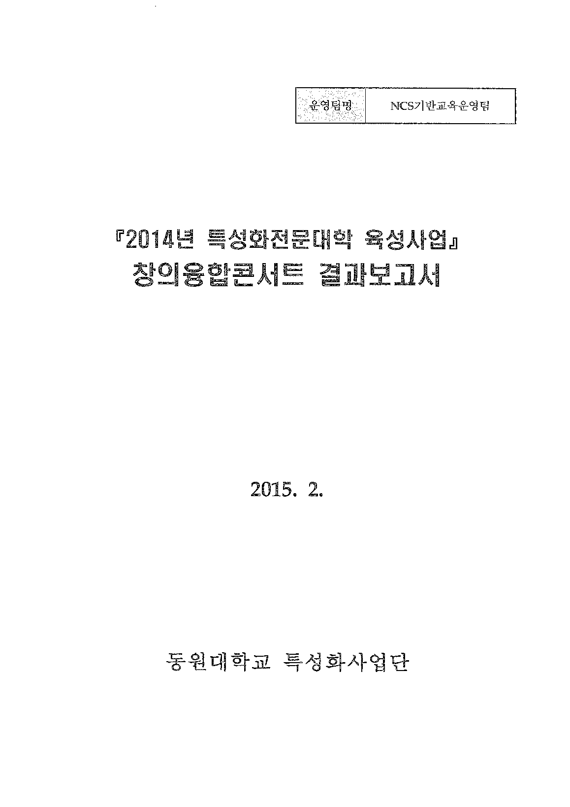 2014년 특성화전문대학육성사업 창의융합콘서트 결과보고서