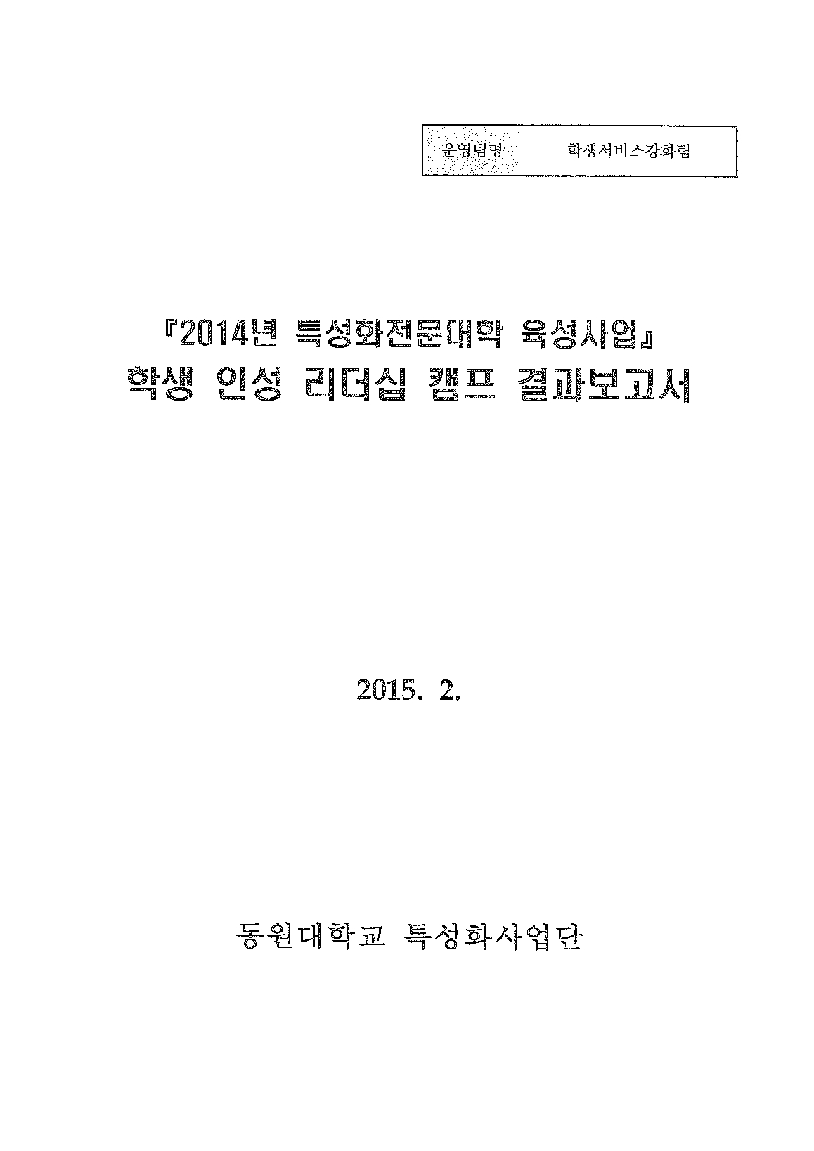 2014년 특성화전문대학육성사업 학생 인성 리더십 캠프 결과보고서