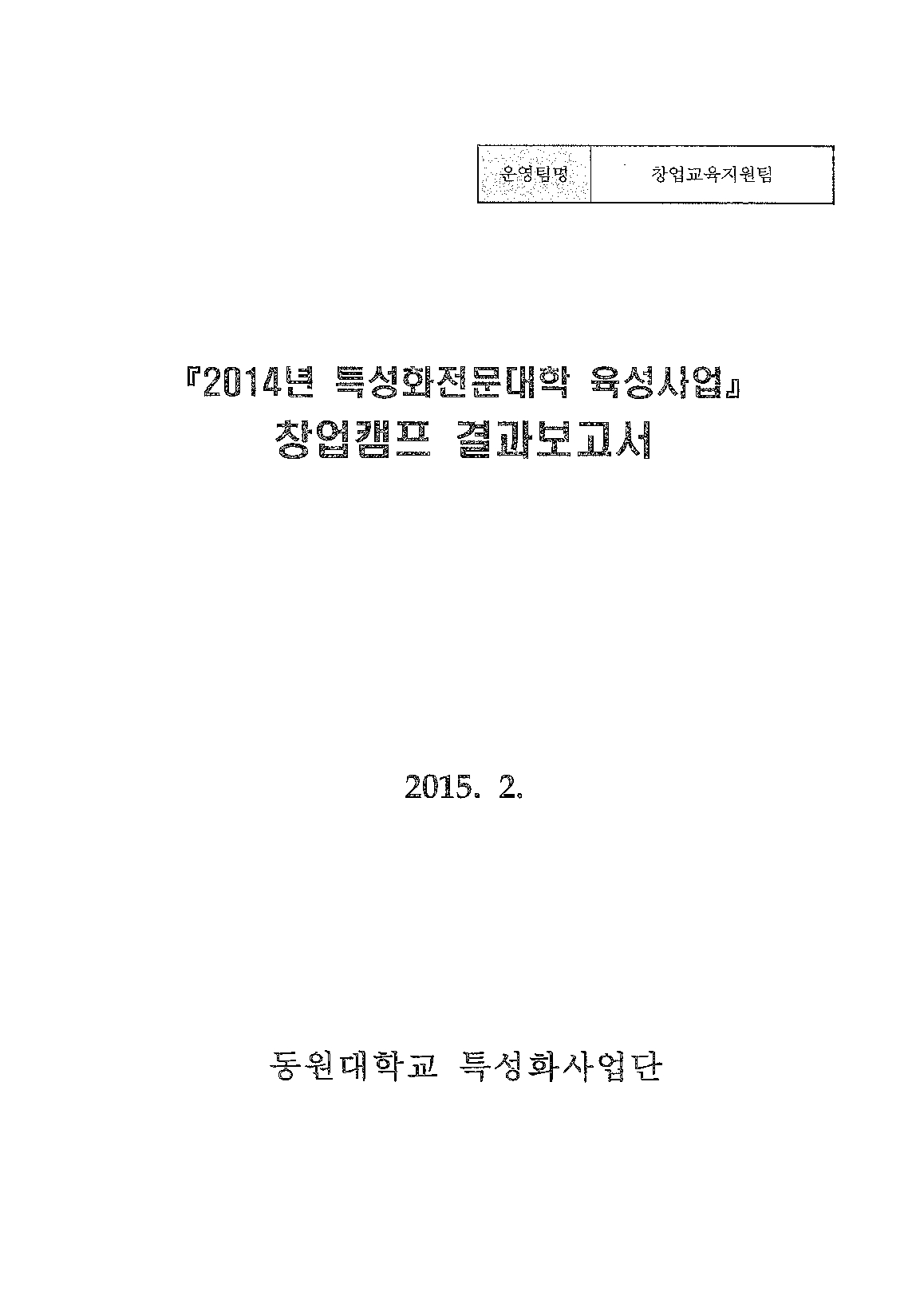 2014년특성화전문대학육성사업 창업캠프 결과보고서