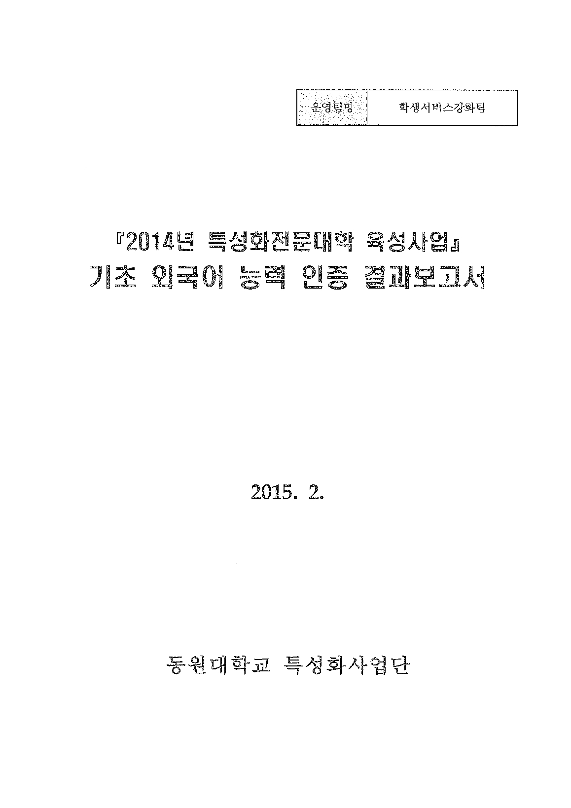 2014년특성화전문대학육성사업 기초 외국어 능력 인증 결과보고서