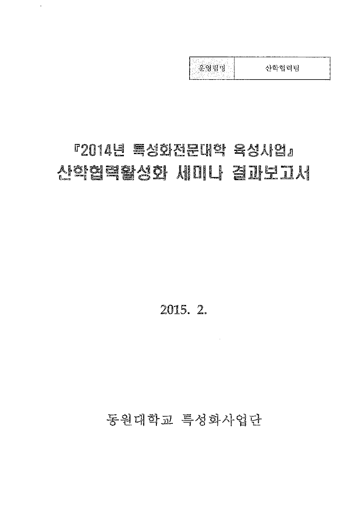 2014년특성화전문대학육성사업 산학협력활성화 세미나 결과보고서