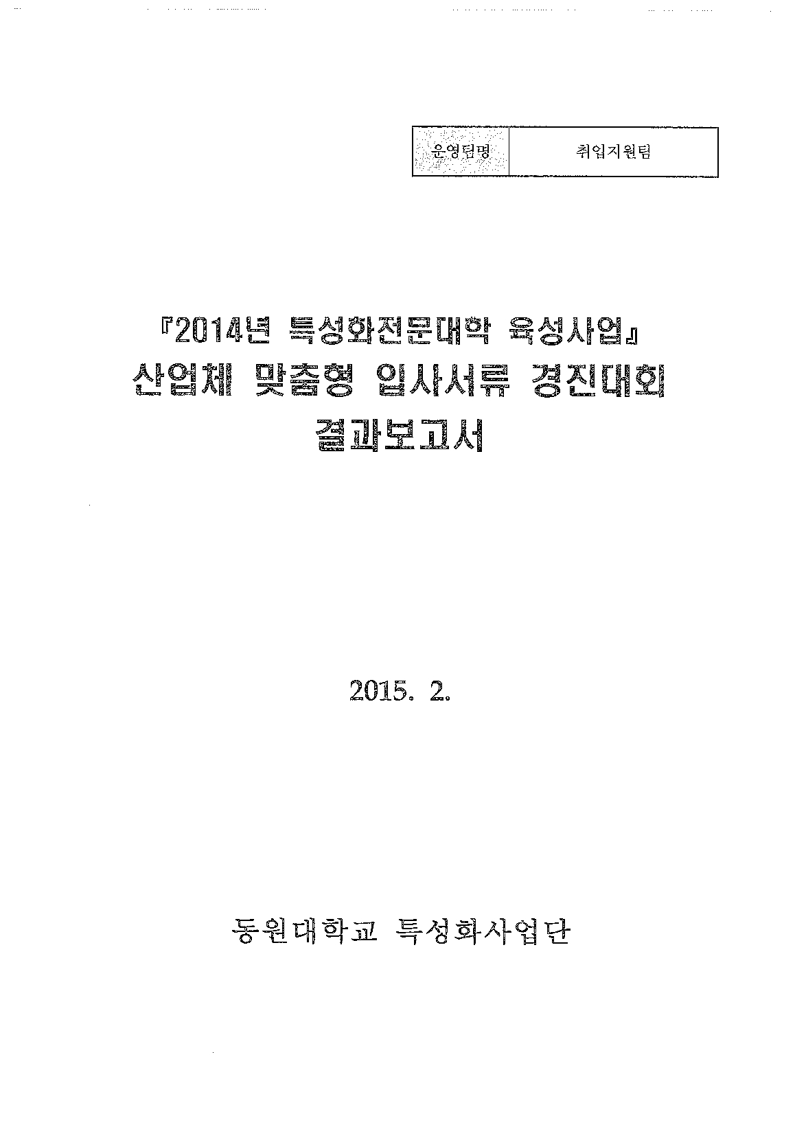 2014년특성화전문대학육성사업산업체 맞춤형 입사서류 경진대회 결과보고서