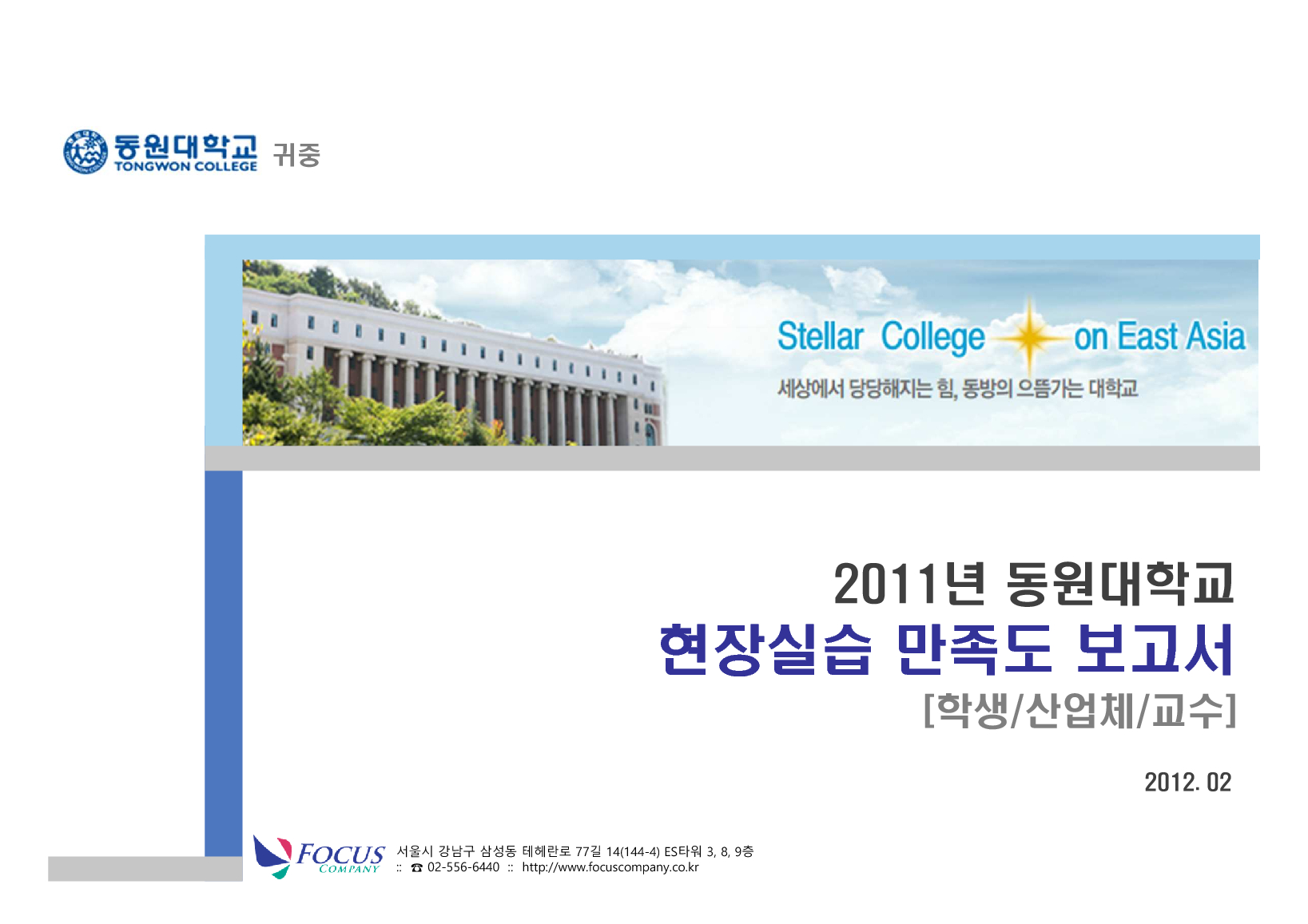 2011년 동원대학교 현장실습 만족도 보고서 [학생/산업체/교수]