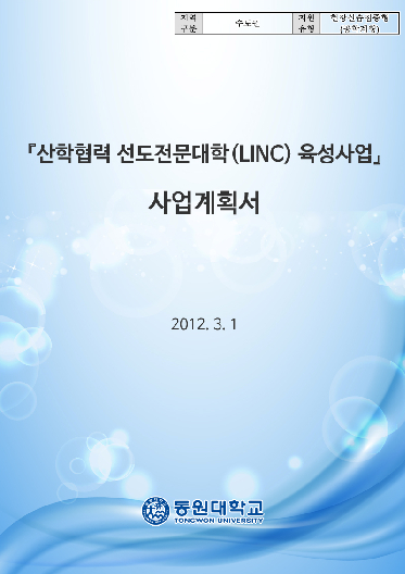 『산학협력 선도 전문대학(LINC) 육성사업』사업계획서