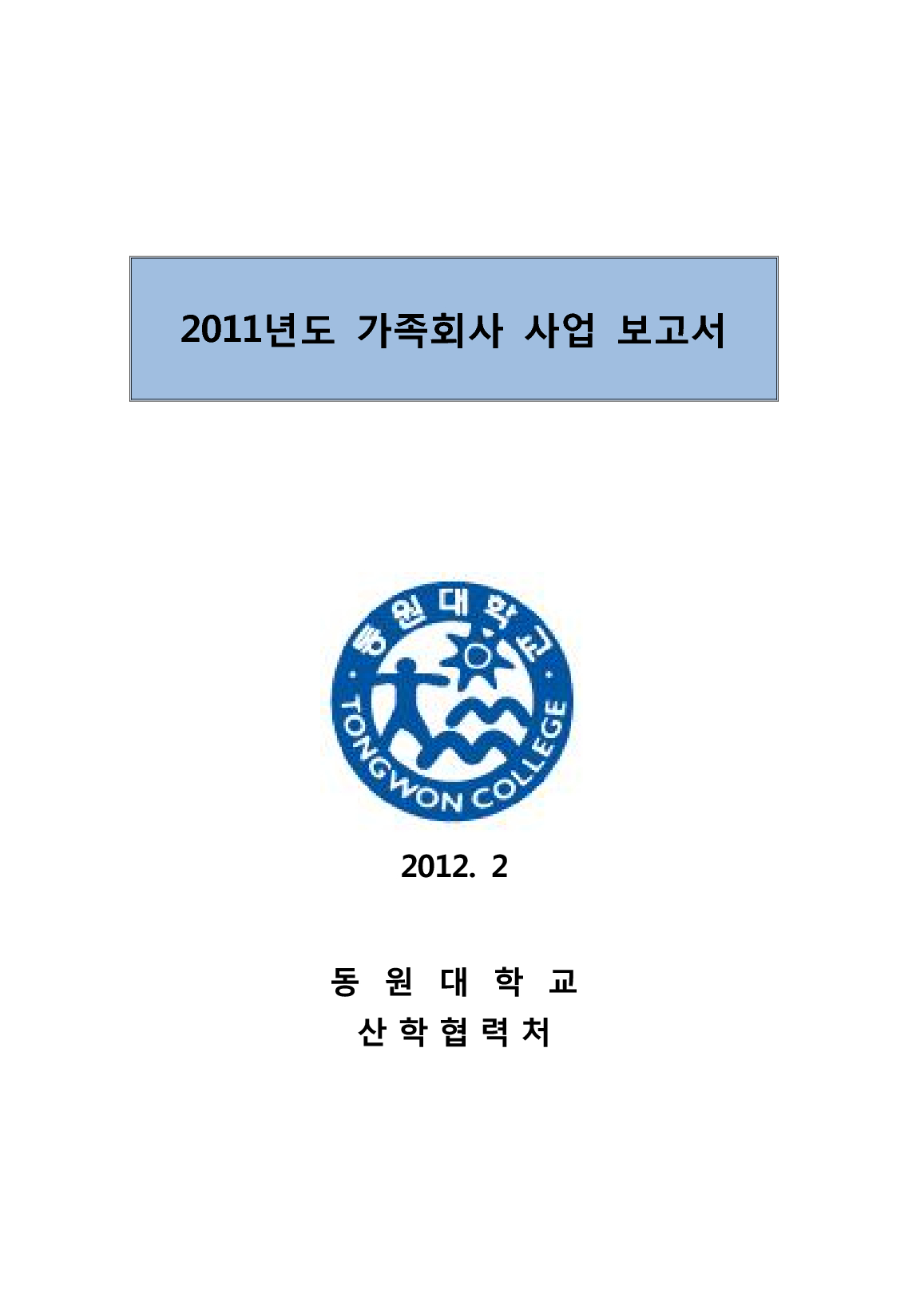 2011년도 가족회사 사업 보고서