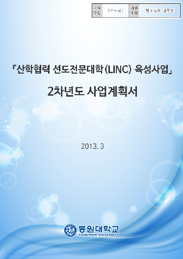 「산학협력 선도전문대학(LINC) 육성사업」2차년도 사업계획서
