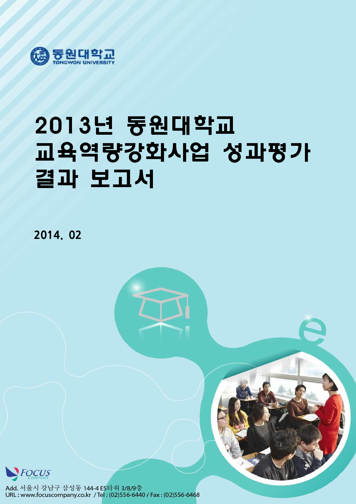 2013년 동원대학교 교육역량강화사업 성과평가 결과 보고서