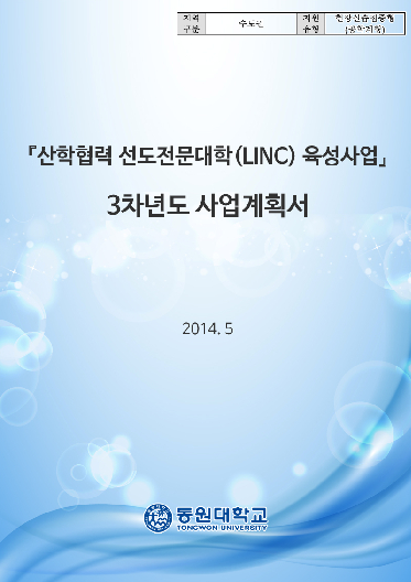 『산학협력 선도전문대학(LINC) 육성사업』3차년도 사업계획서