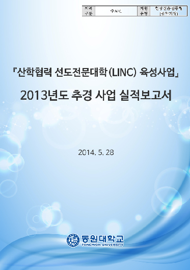 「산학협력 선도전문대학(LINC) 육성사업」2013년도 추경 사업 실적보고서