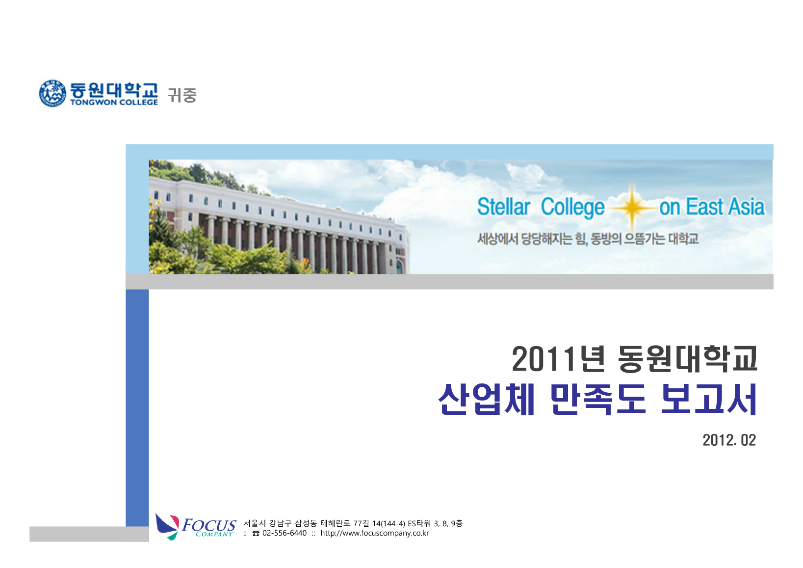 2011년 동원대학교 산업체 만족도 보고서