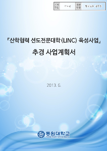 『산학협력 선도전문대학(LINC) 육성사업』추경 사업계획서