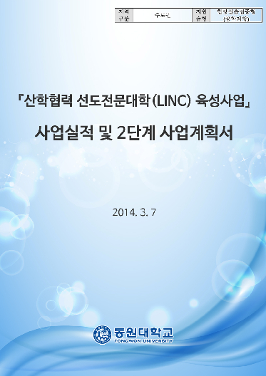 『산학협력 선도전문대학(LINC) 육성사업』사업실적 및 2단계 사업계획서