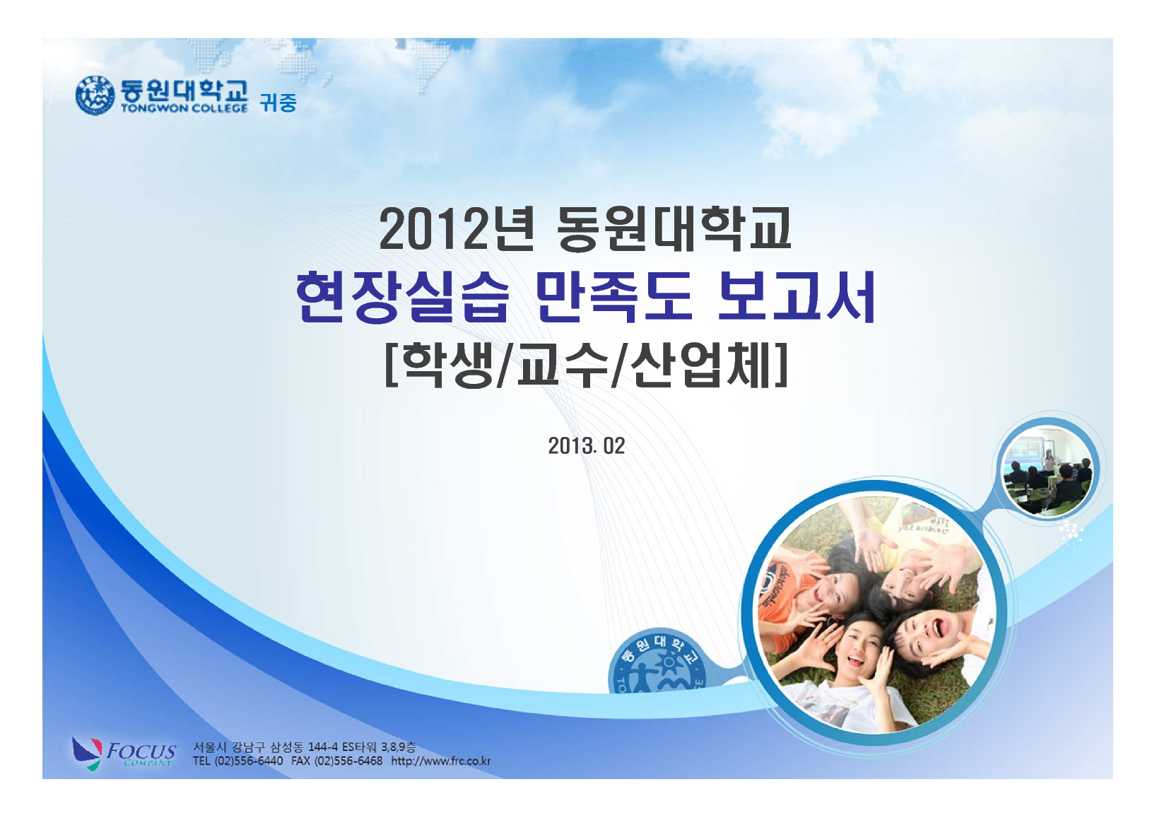 2012년 동원대학교 현장실습 만족도 보고서 [학생/교수/산업체]