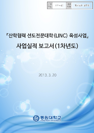 『산학협력 선도전문대학(LINC)육성사업』사업실적 보고서(1차년도)