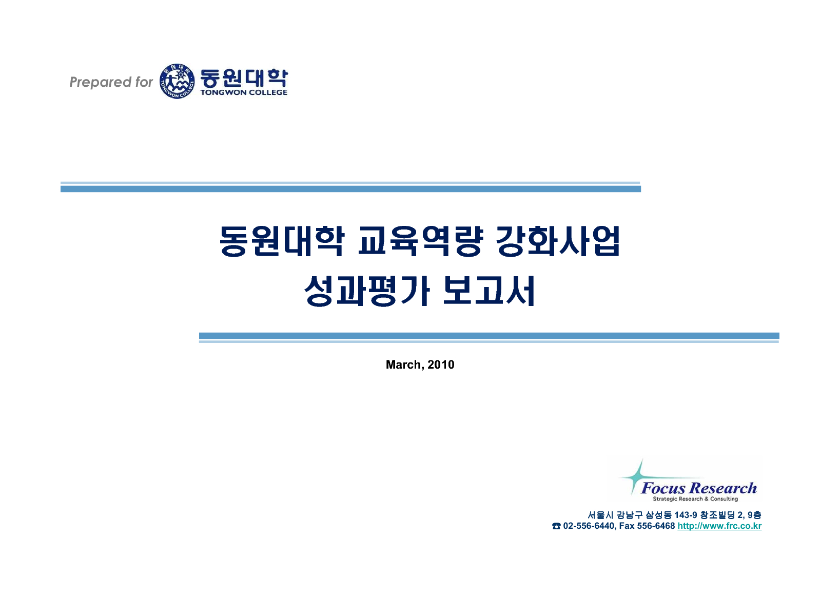 2009년 동원대학 교육역량 강화사업 성과평가 보고서