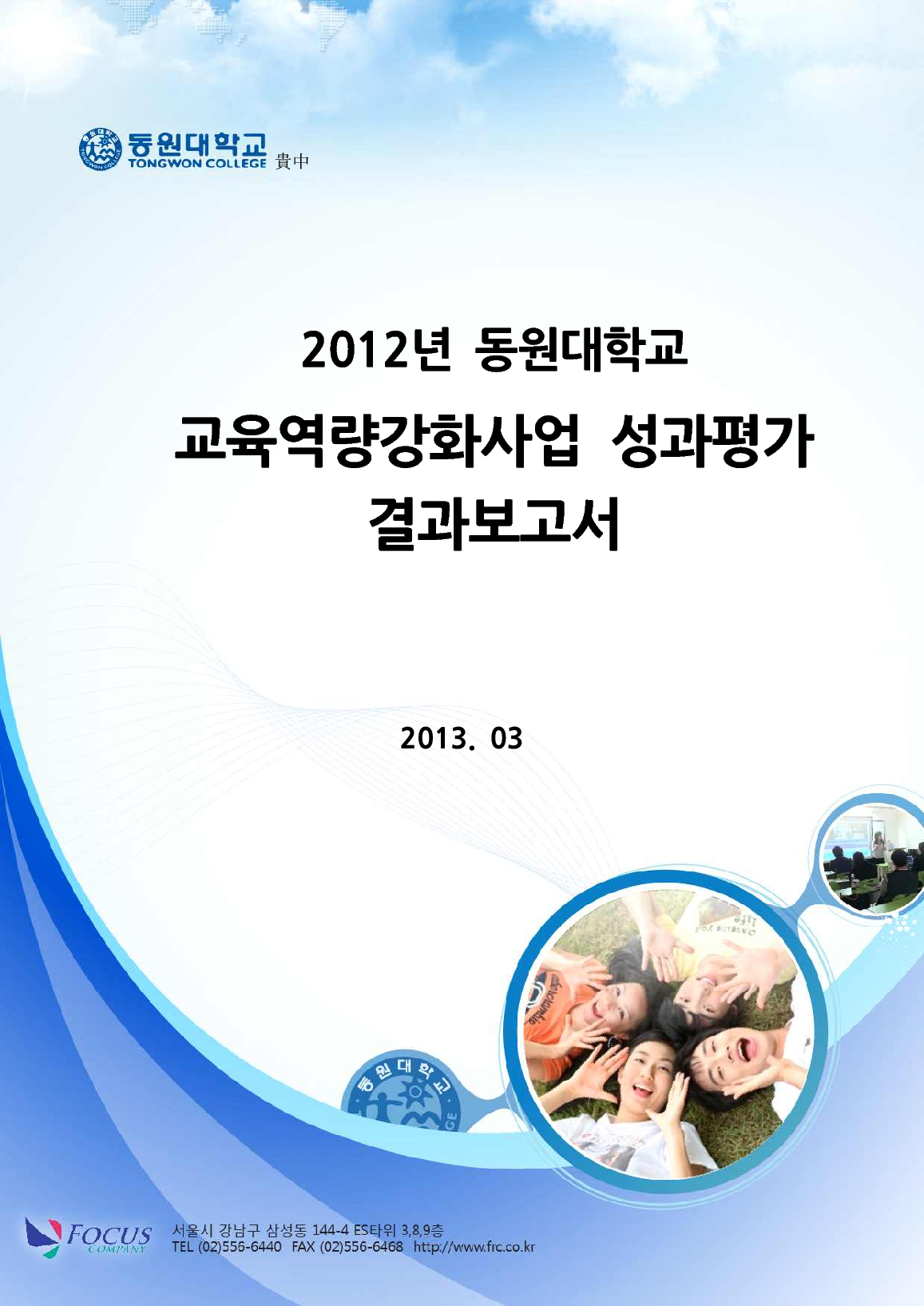2012년 동원대학교 교육역량강화사업 사업평가 결과보고서