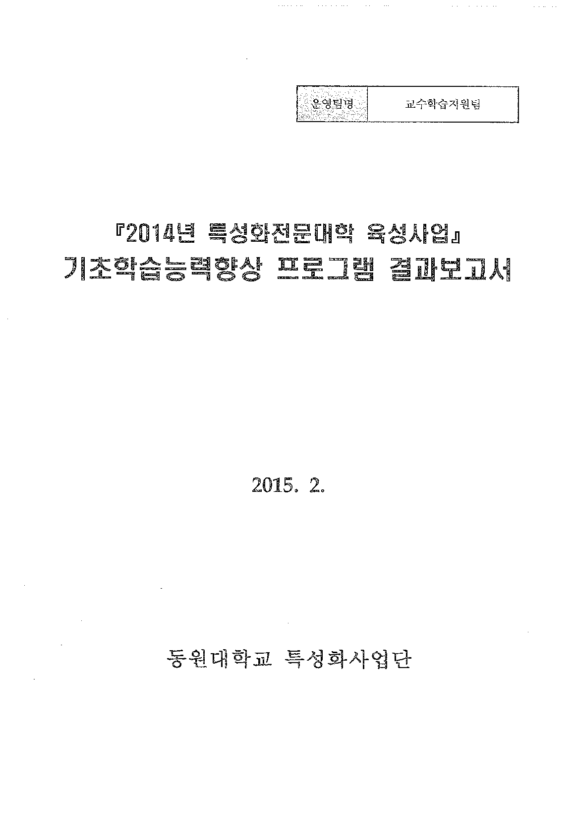 2014년특성화전문대학 육성사업 기초학습능력향상 프로그램 결과보고서