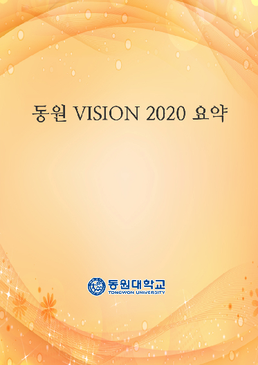 동원 VISION 2020 요약
