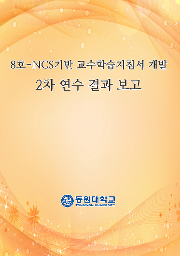 8호-NCS기반 교수학습지침서 개발 2차 연수 결과 보고