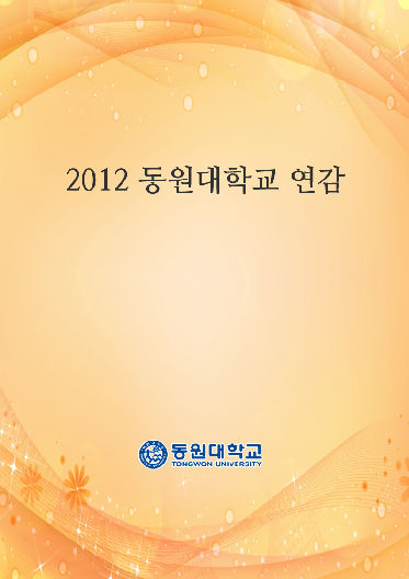 2012 동원대학교 연감