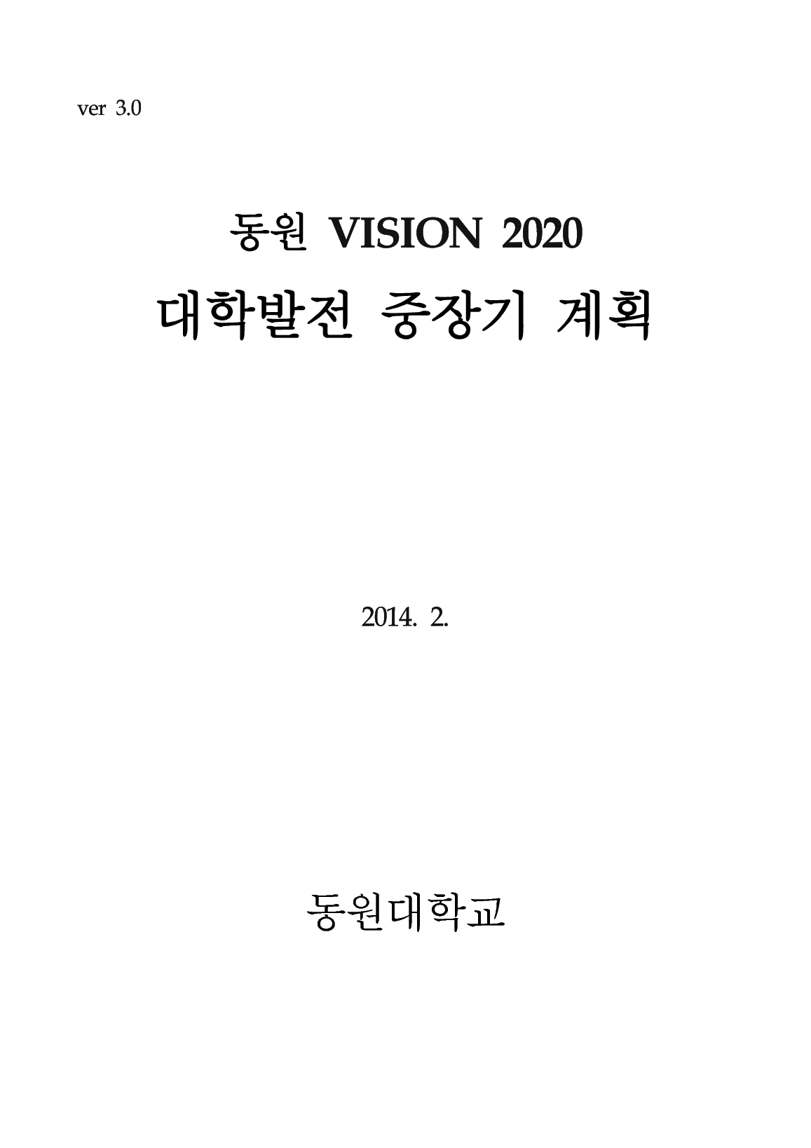 2014 동원 VISION 2020 대학발전 중장기 계획 (ver.3.0)