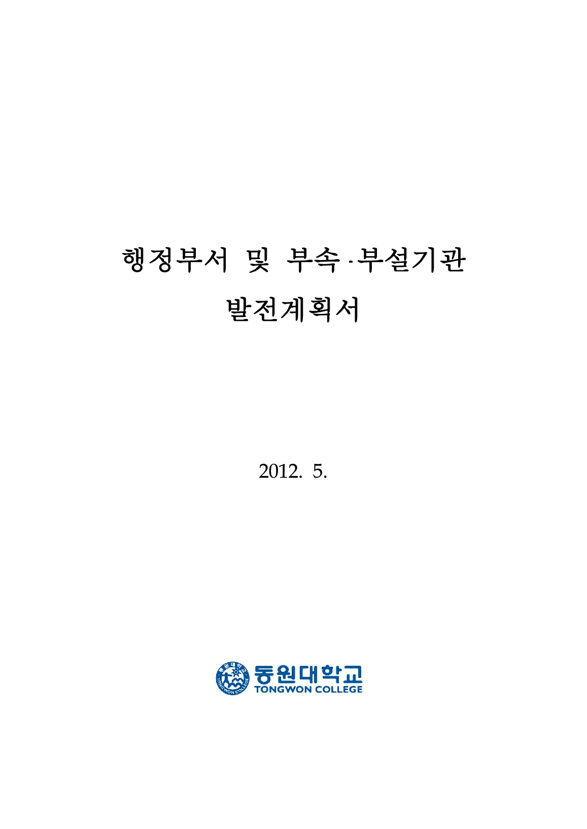 2012 행정부서 및 부속 부설기관 발전계획서