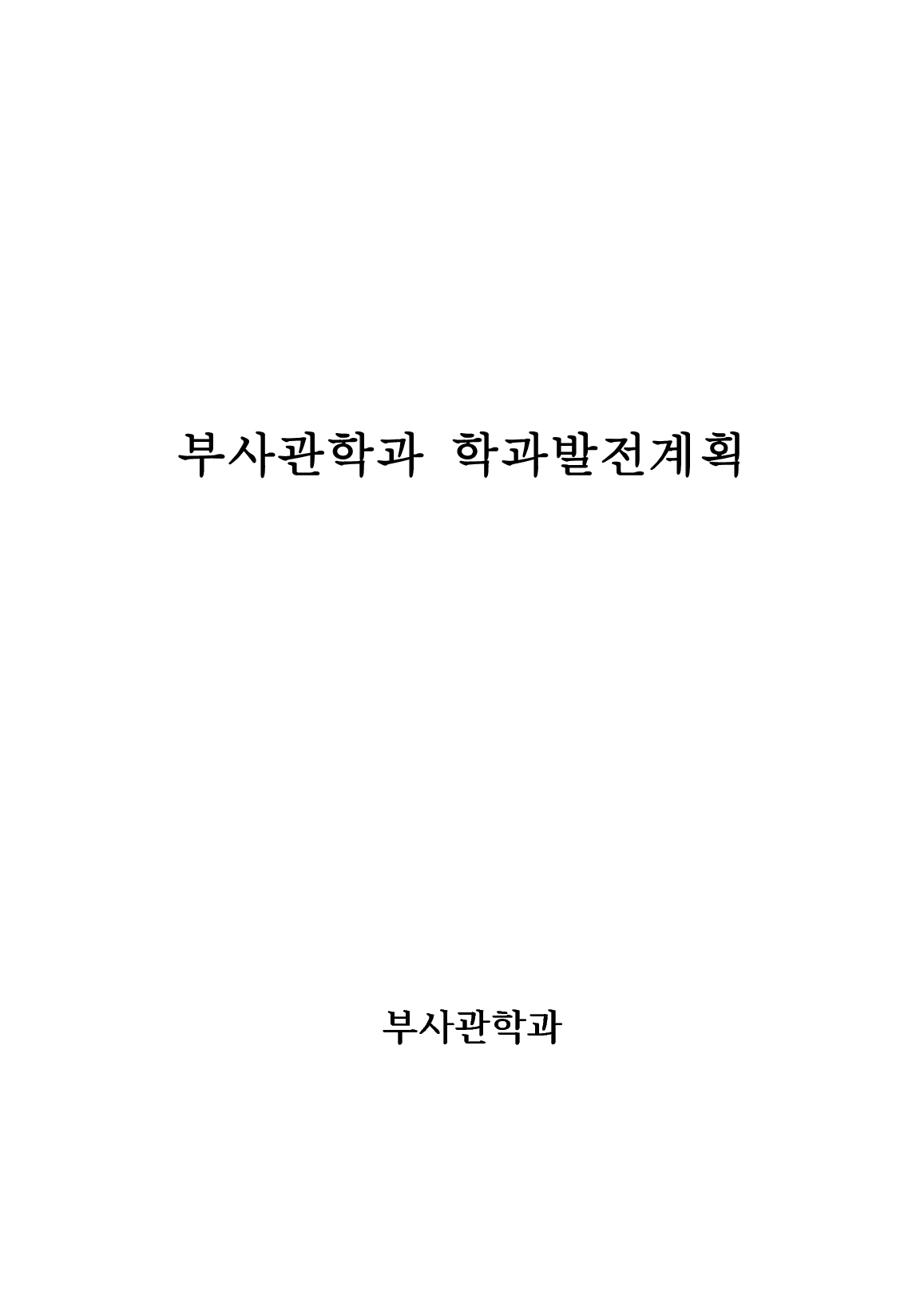 2013 부사관학과 중장기 발전계획