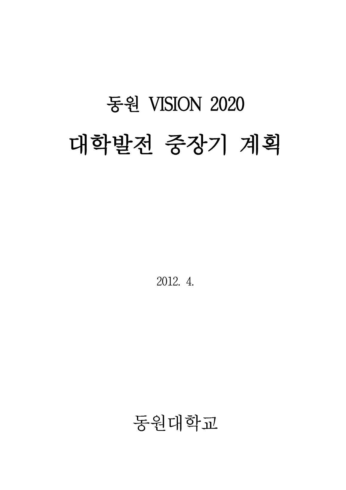 동원 VISION 2020 대학발전 중장기 계획