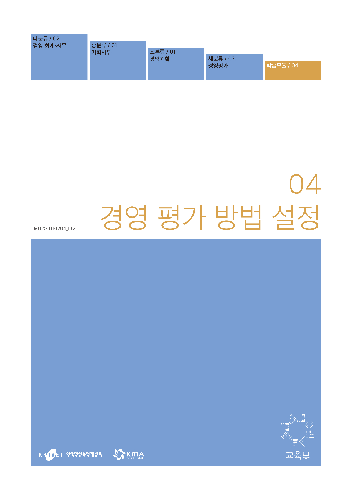 04.경영평가방법 설정