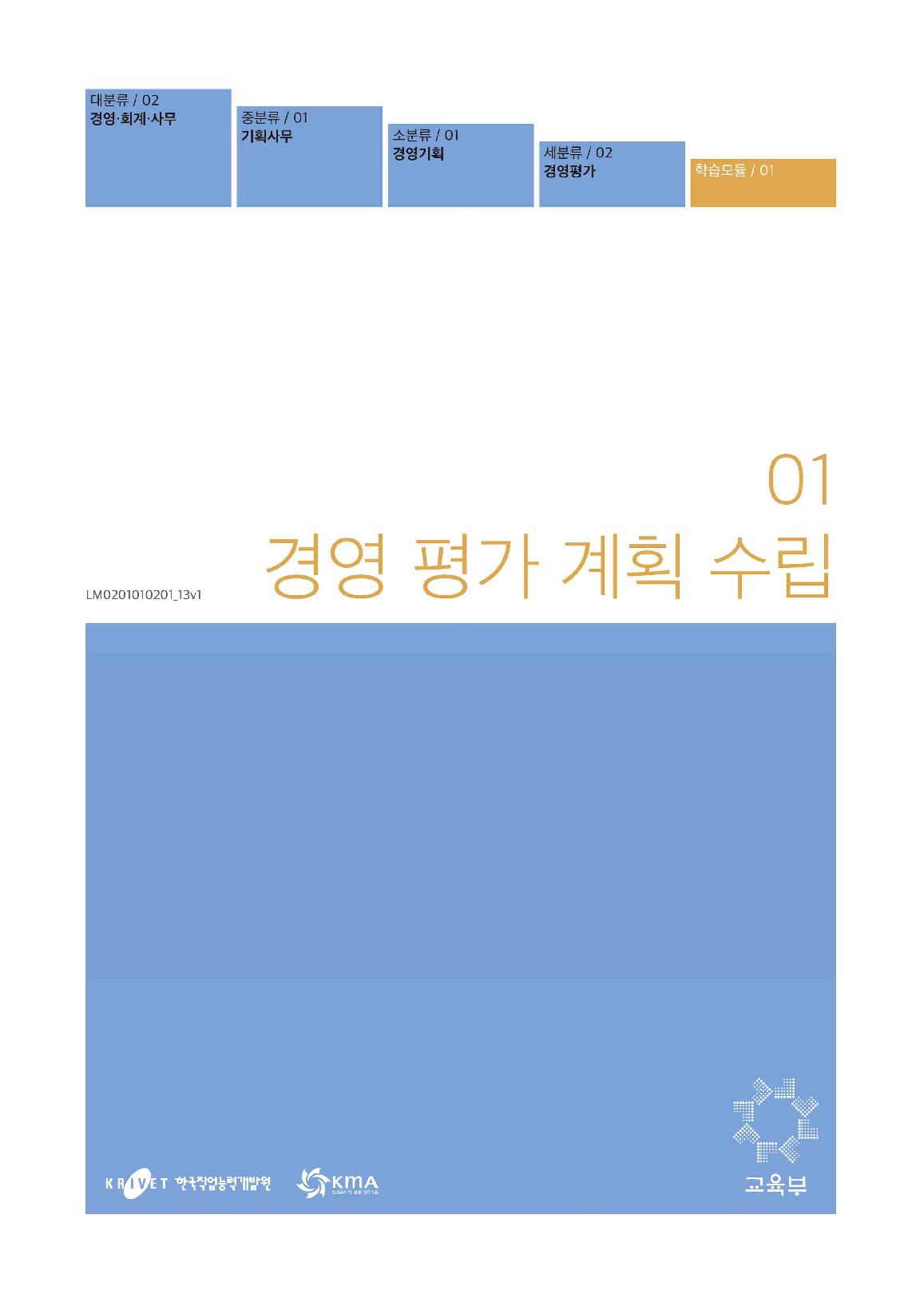 01.경영평가 계획수립