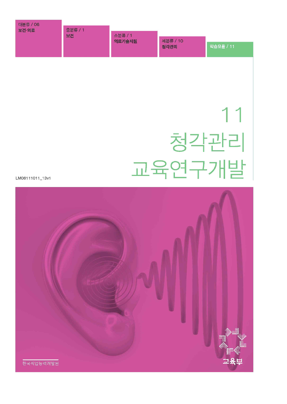 11.청각 관리 교육 연구 개발