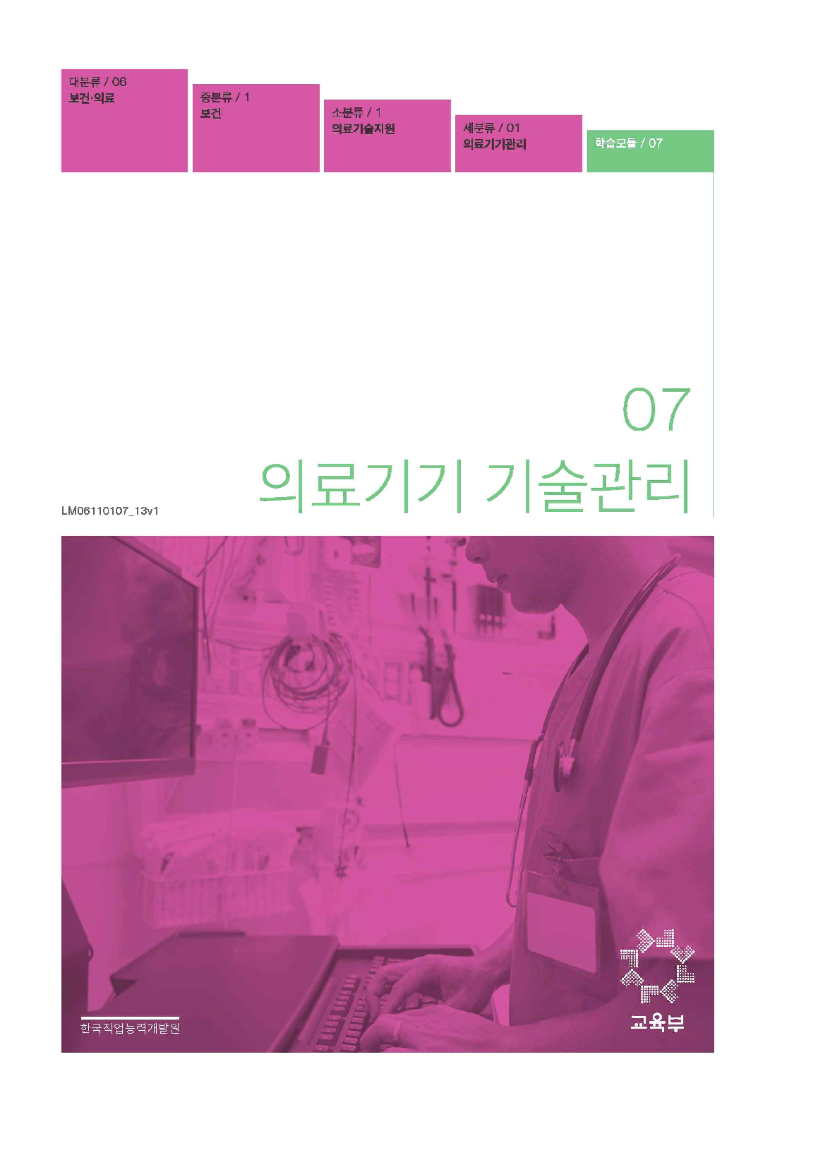 07.의료기기 기술관리