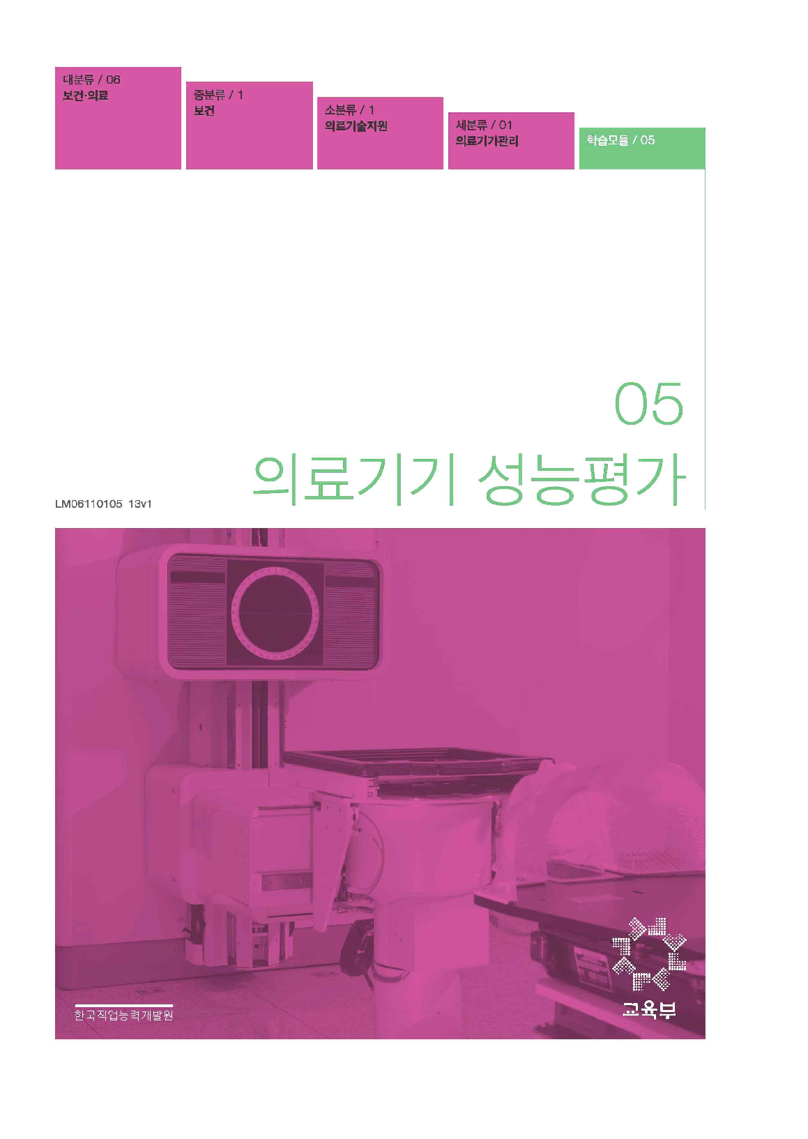 05.의료기기 성능평가