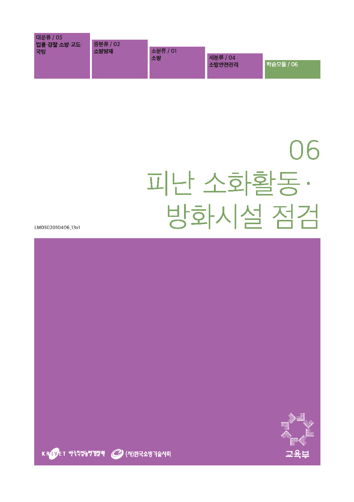 06.피난·소화활동·방화시설 점검