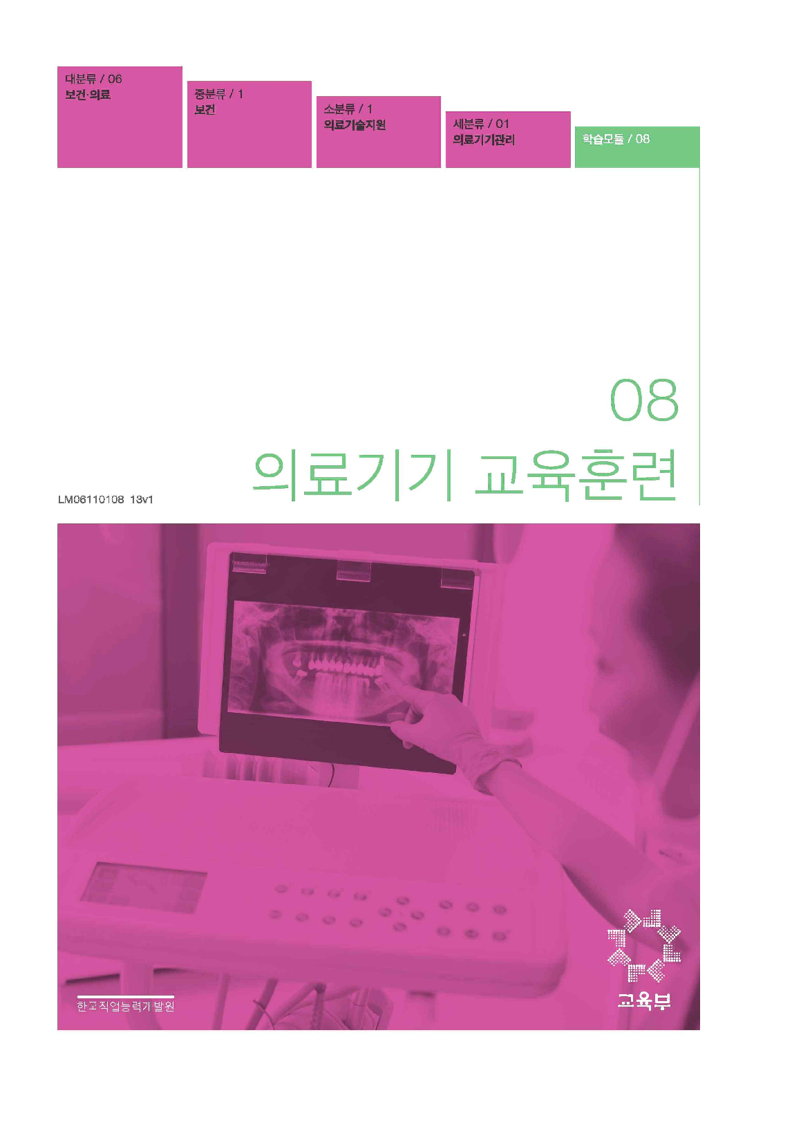 08.의료기기 교육훈련