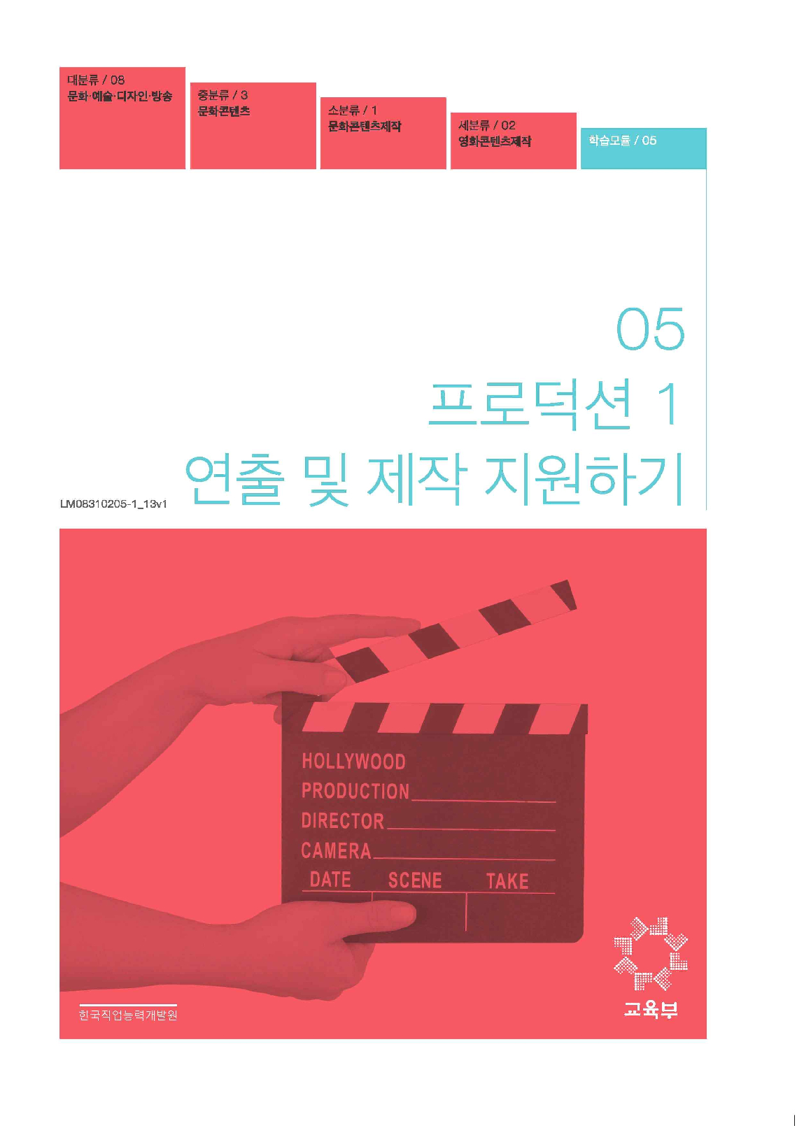 05.프로덕션1 연출 및 제작 지원하기